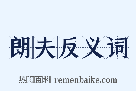 朗夫反义词是什么意思的图片